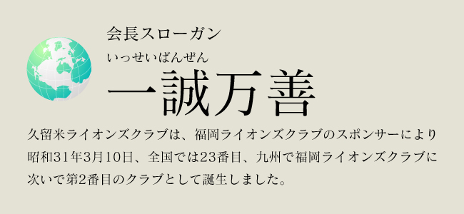 会長スローガン